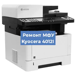 Замена головки на МФУ Kyocera 4012I в Краснодаре